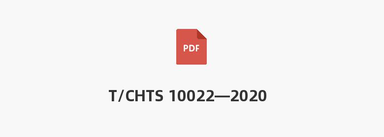 T/CHTS 10022—2020